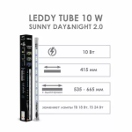 AQUAEL ОСВЕЩЕНИЕ LEDDY TUBE 10W SUNNY DAY&NIGHT 2.0