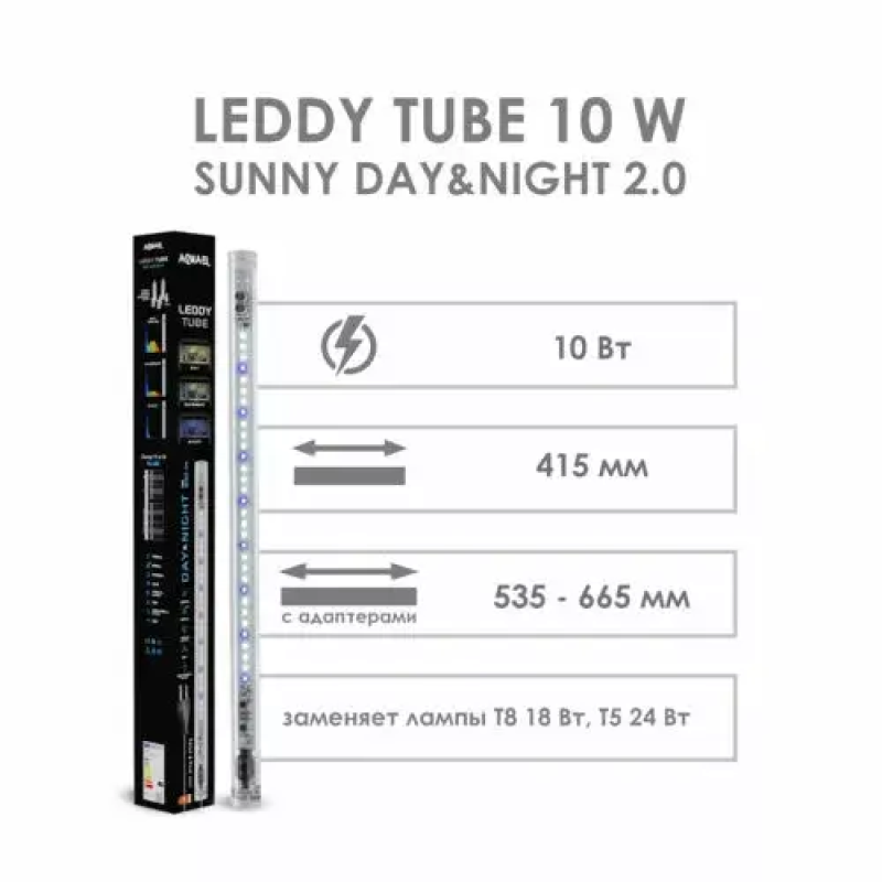 AQUAEL ОСВЕЩЕНИЕ LEDDY TUBE 10W SUNNY DAY&NIGHT 2.0